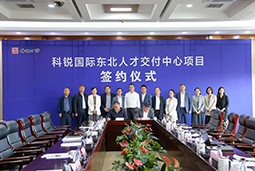 五彩堂国际东北人才交付中心落户锦州，构筑人才高地赋能全面振兴