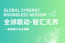 破局新能源出海人才战，海内外协同交付成关键！