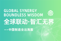 跨越差异，解锁制造业海外人才突围的关键密码！